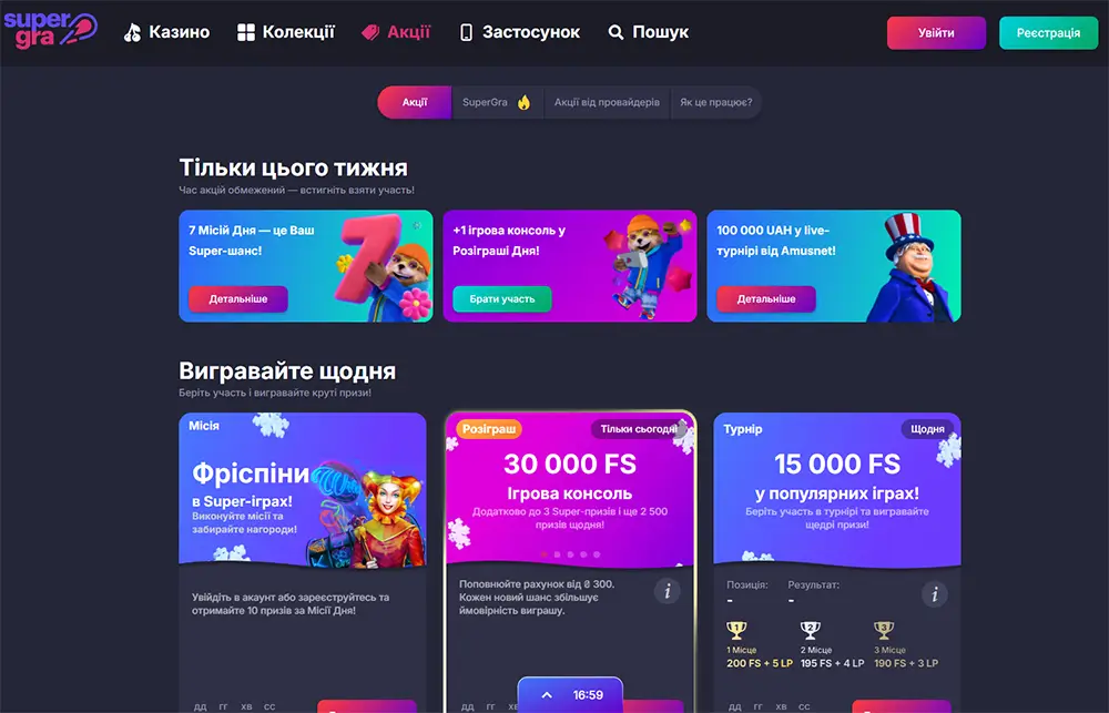 Бонуси та турніри в SuperGra Сторінка акцій SuperGra з турнірами, розіграшами фріспінів, щотижневими бонусами та промо-пропозиціями для гравців